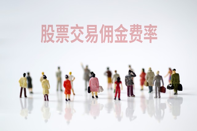 股票交易佣金查询_如何计算股票交易佣金_股票情况查询
