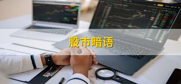 股票暗语111代表什么？揭秘机构操盘密码