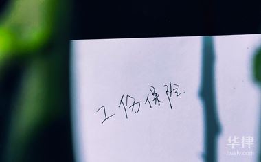 公司买工伤保险要哪些材料？必备资料清单
