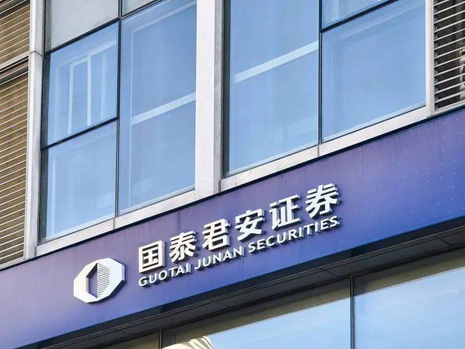 国泰君安期货公司注册资本_国泰君安上海九江路证券营业部_国泰君安期货公司介绍