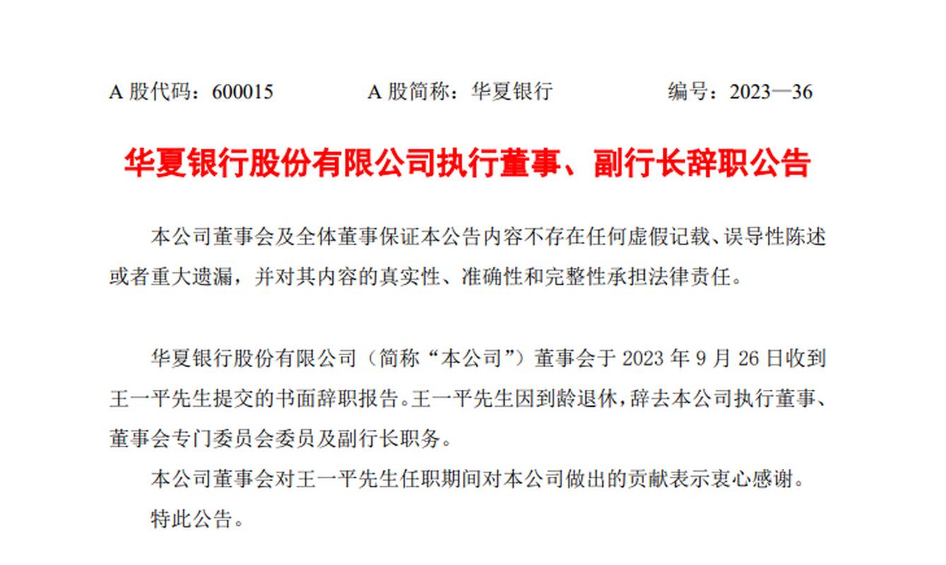 华夏银行2026年3季度报告 董事辞职影响解读