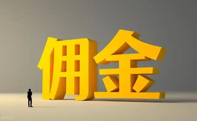 券商佣金率是多少_证券公司收多少手续费_全佣与净佣区别