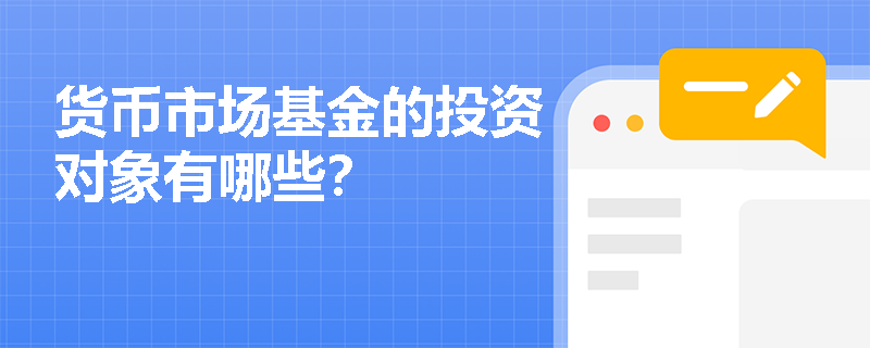 工行货币基金买什么？主要投这些低风险品种